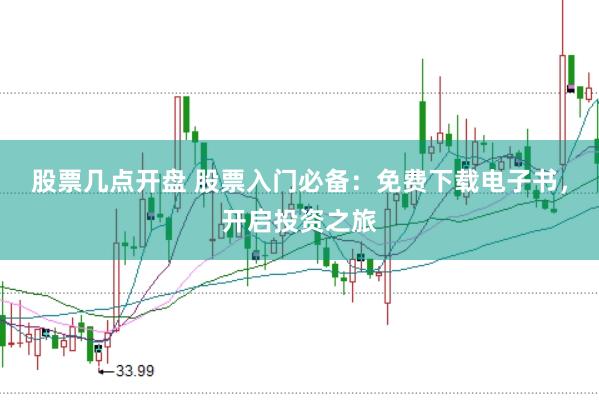 股票几点开盘 股票入门必备：免费下载电子书，开启投资之旅