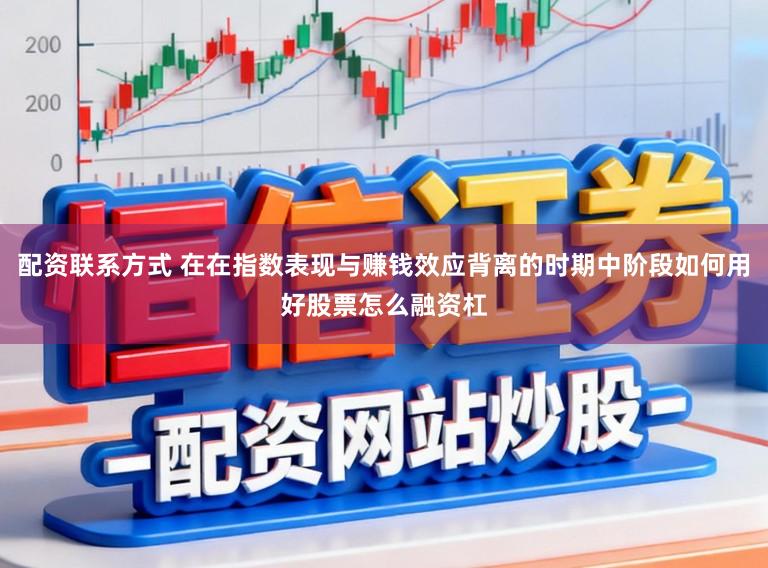 配资联系方式 在在指数表现与赚钱效应背离的时期中阶段如何用好股票怎么融资杠