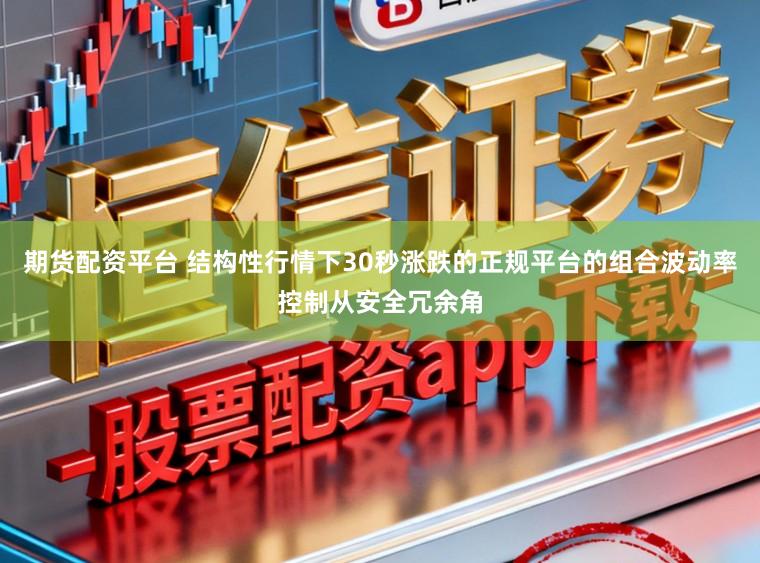 期货配资平台 结构性行情下30秒涨跌的正规平台的组合波动率控制从安全冗余角