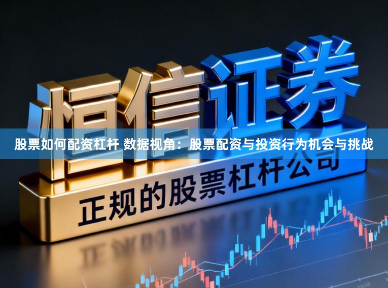 股票如何配资杠杆 数据视角：股票配资与投资行为机会与挑战