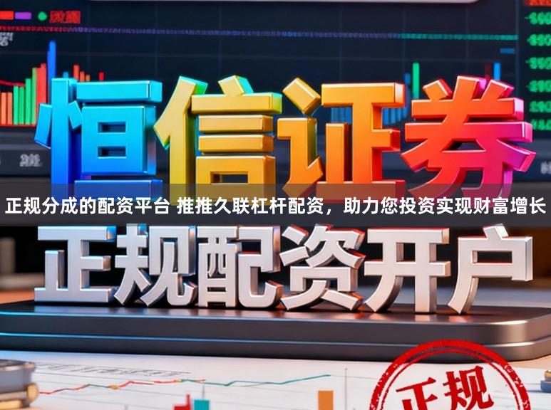 正规分成的配资平台 推推久联杠杆配资，助力您投资实现财富增长