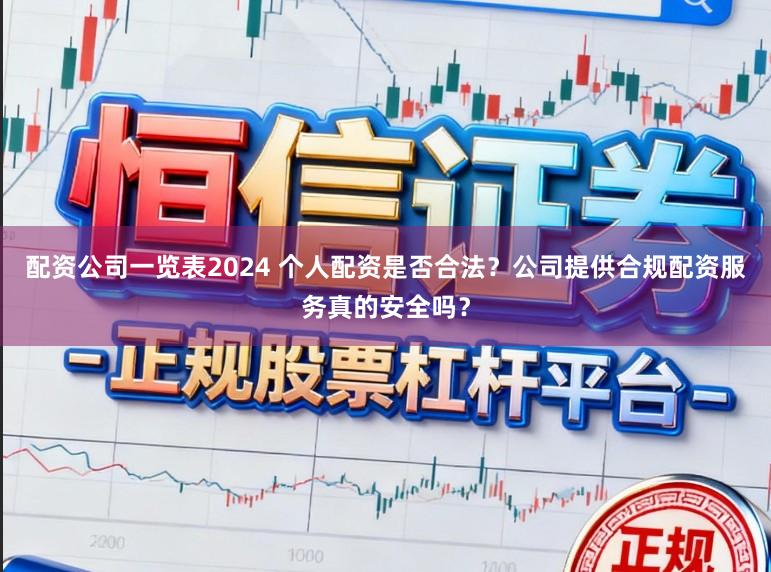 配资公司一览表2024 个人配资是否合法？公司提供合规配资服务真的安全吗？