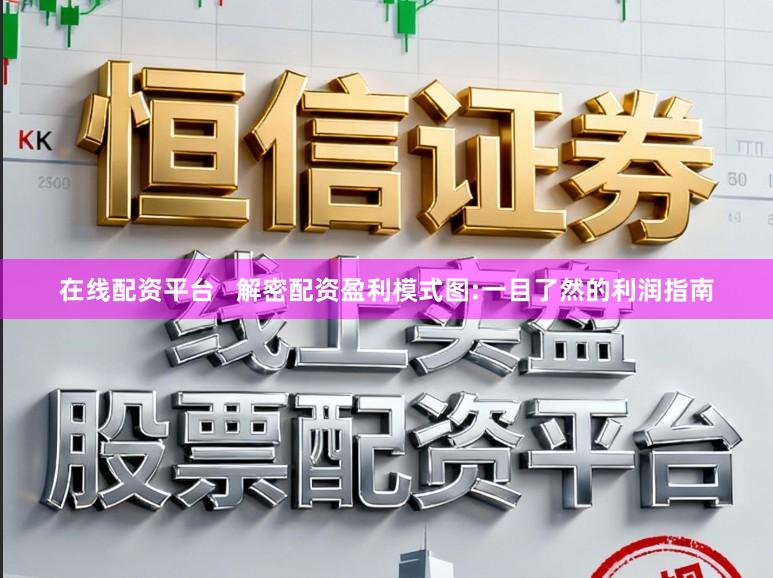 在线配资平台   解密配资盈利模式图:一目了然的利润指南